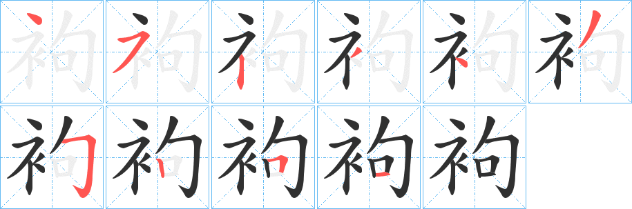 袧笔顺分步演示