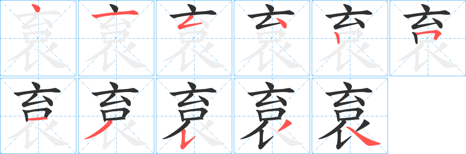 袬笔顺分步演示