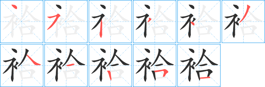 袷笔顺分步演示