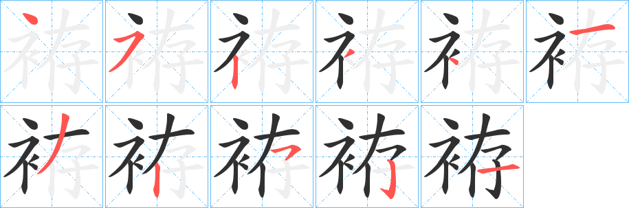 袸笔顺分步演示
