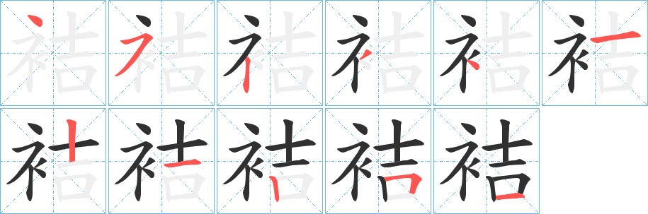 袺笔顺分步演示