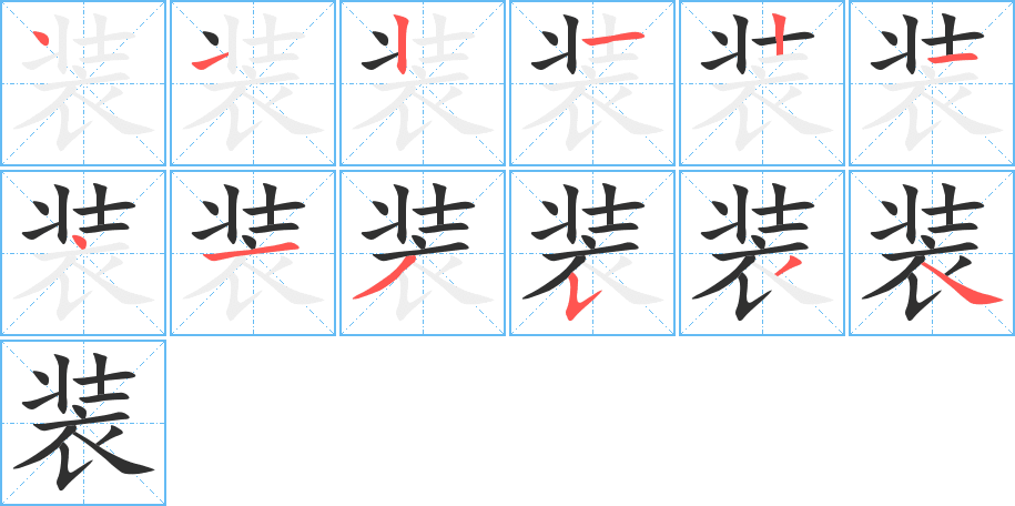 装笔顺分步演示