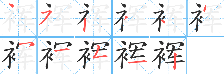 裈笔顺分步演示