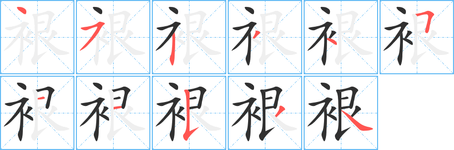 裉笔顺分步演示