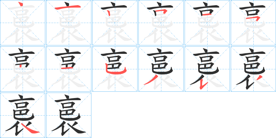 裛笔顺分步演示