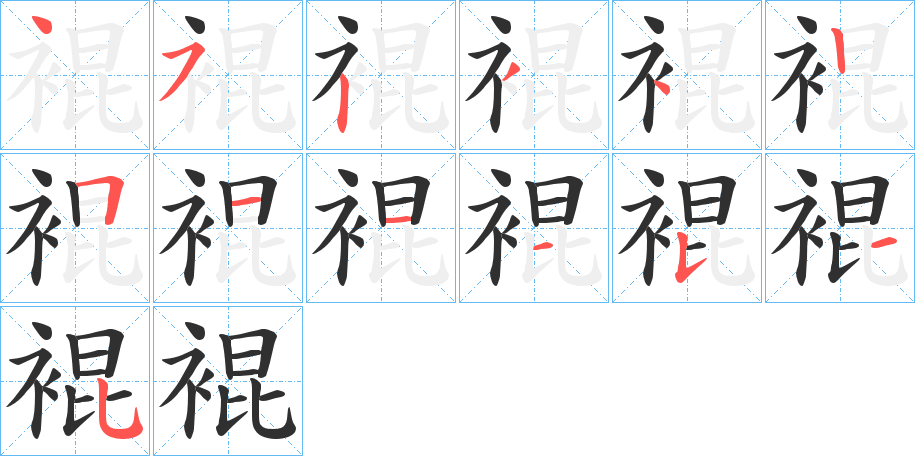 裩笔顺分步演示