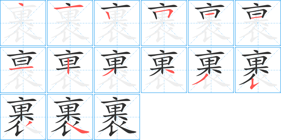 裹笔顺分步演示