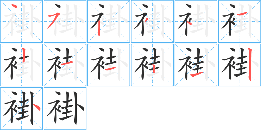 褂笔顺分步演示