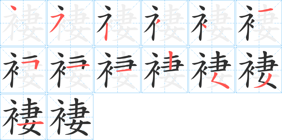 褄笔顺分步演示