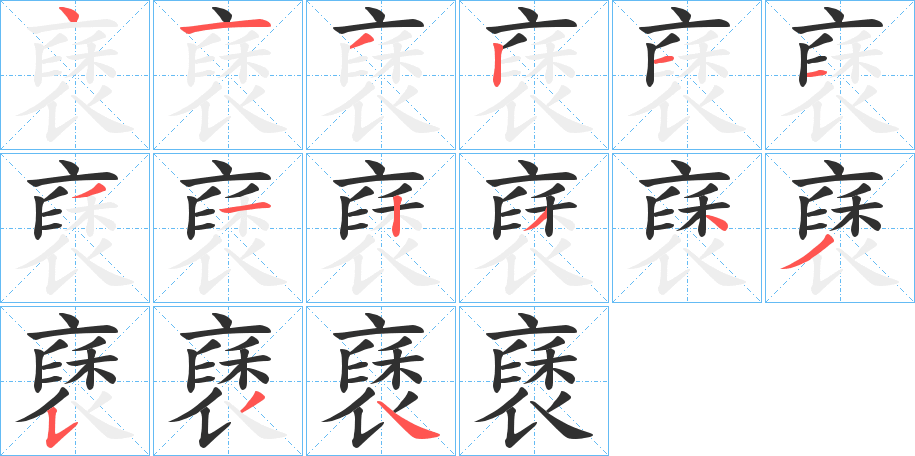 褎笔顺分步演示