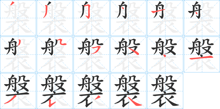 褩笔顺分步演示