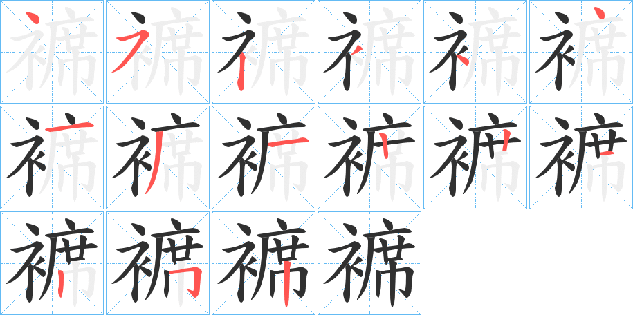 褯笔顺分步演示