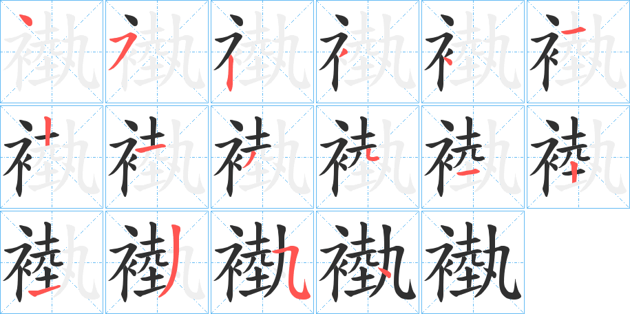 褹笔顺分步演示