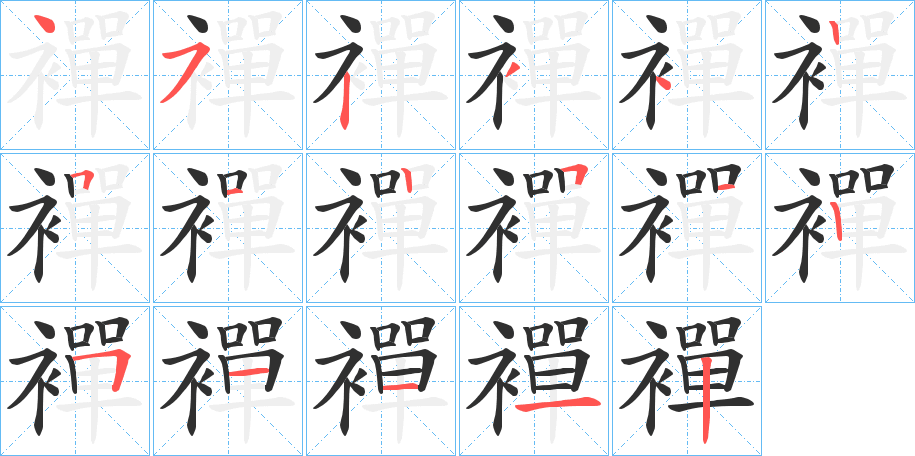 襌笔顺分步演示