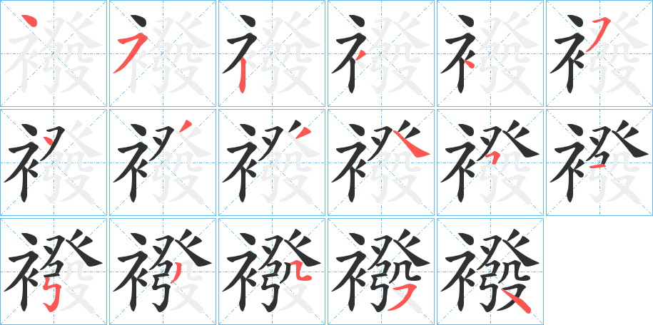 襏笔顺分步演示