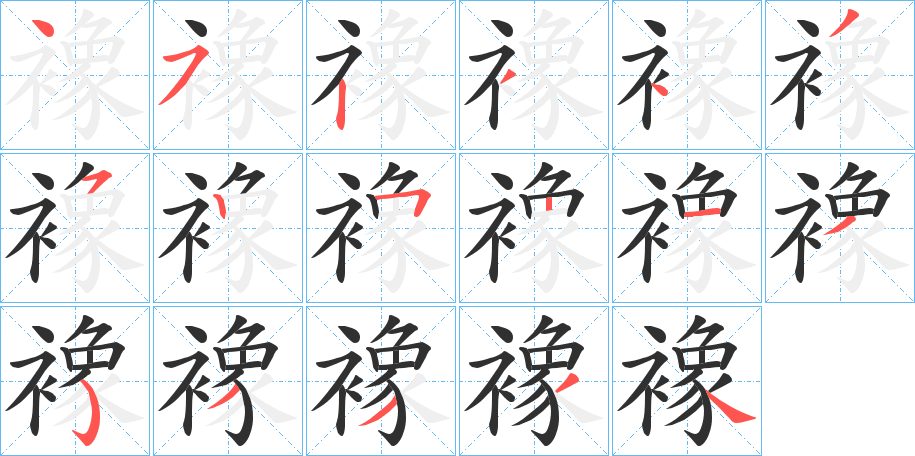 襐笔顺分步演示