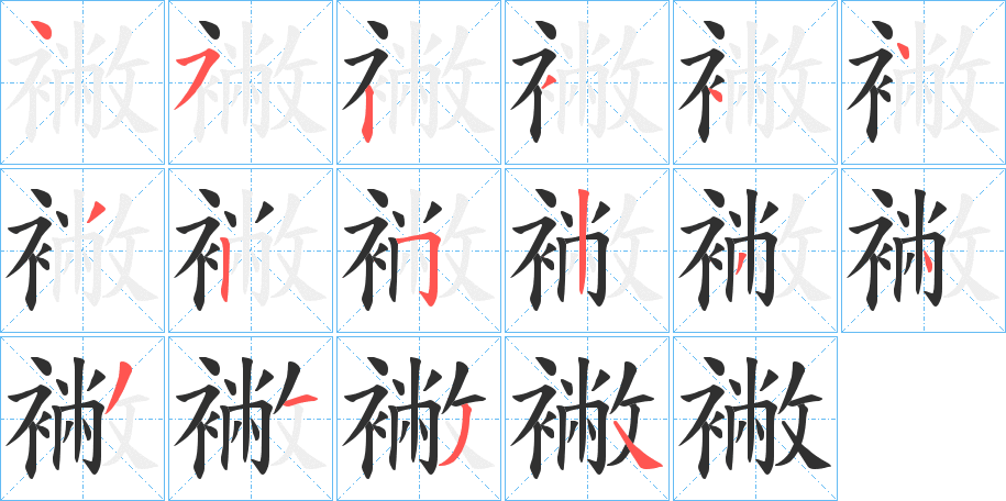 襒笔顺分步演示