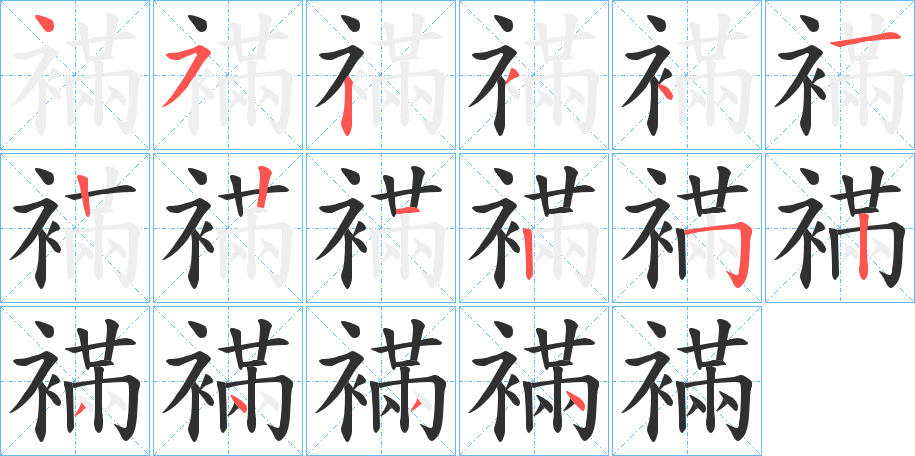 襔笔顺分步演示