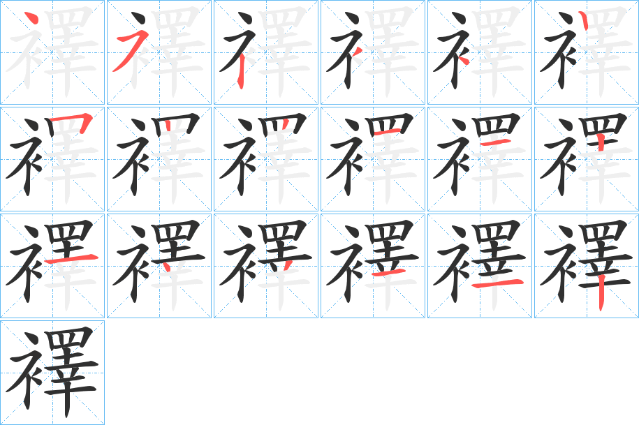 襗笔顺分步演示