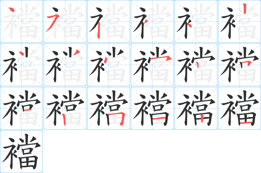 襠笔顺分步演示