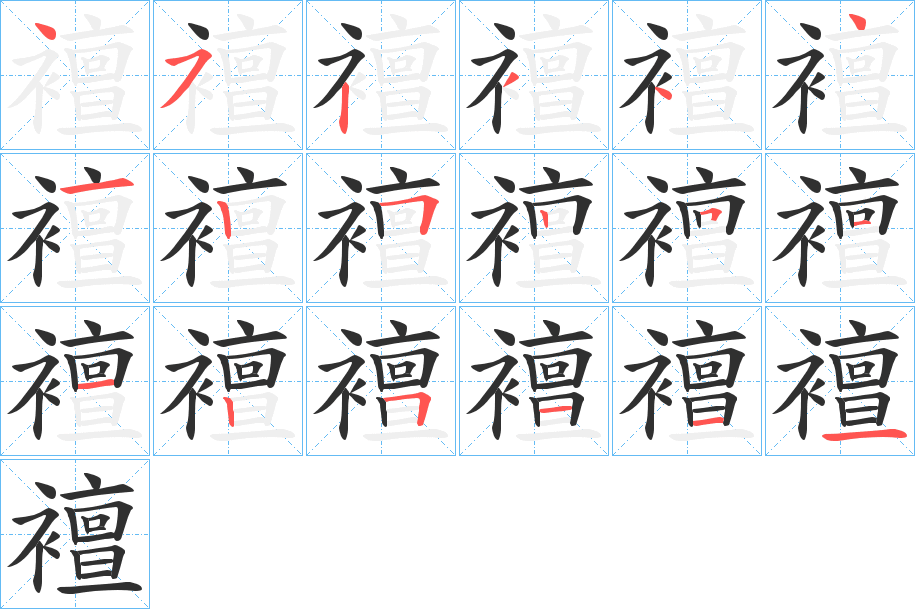 襢笔顺分步演示