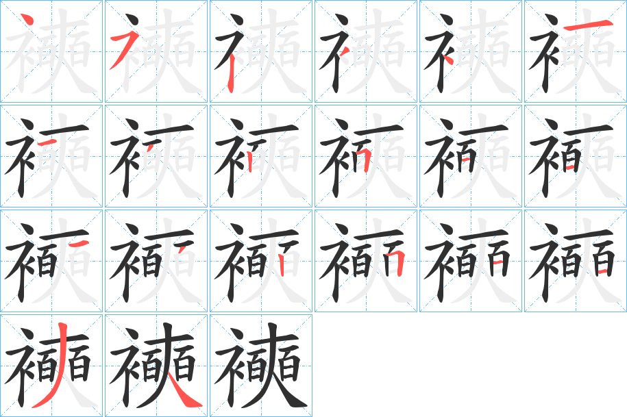 襫笔顺分步演示