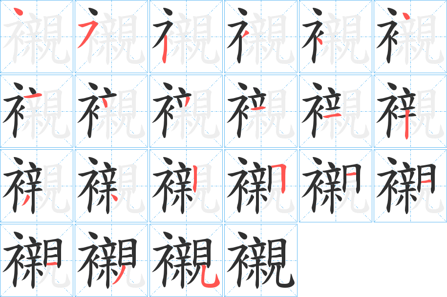 襯笔顺分步演示