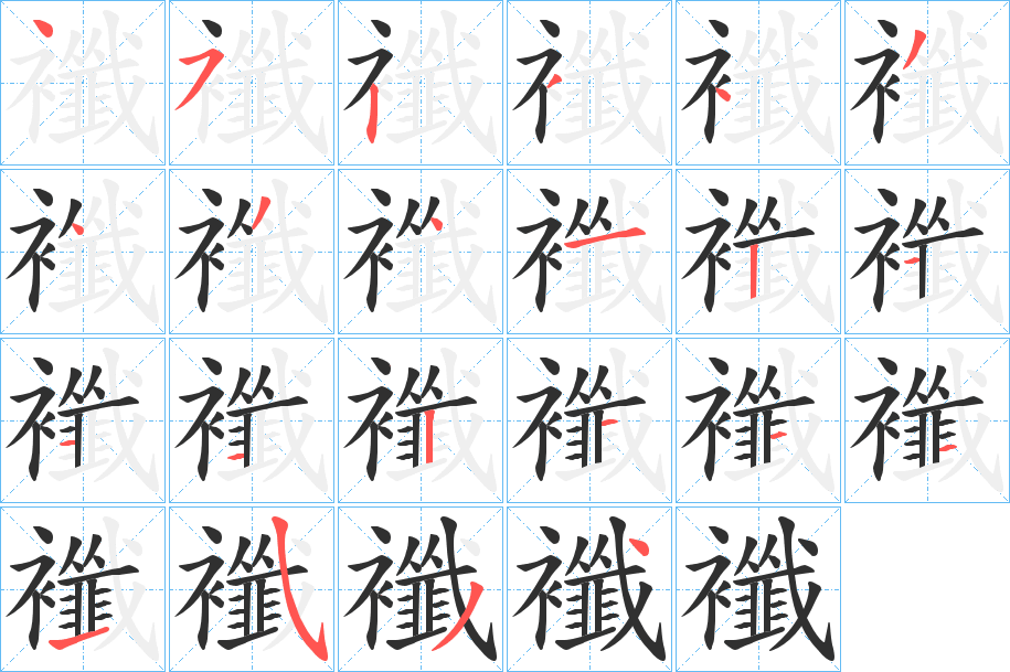 襳笔顺分步演示