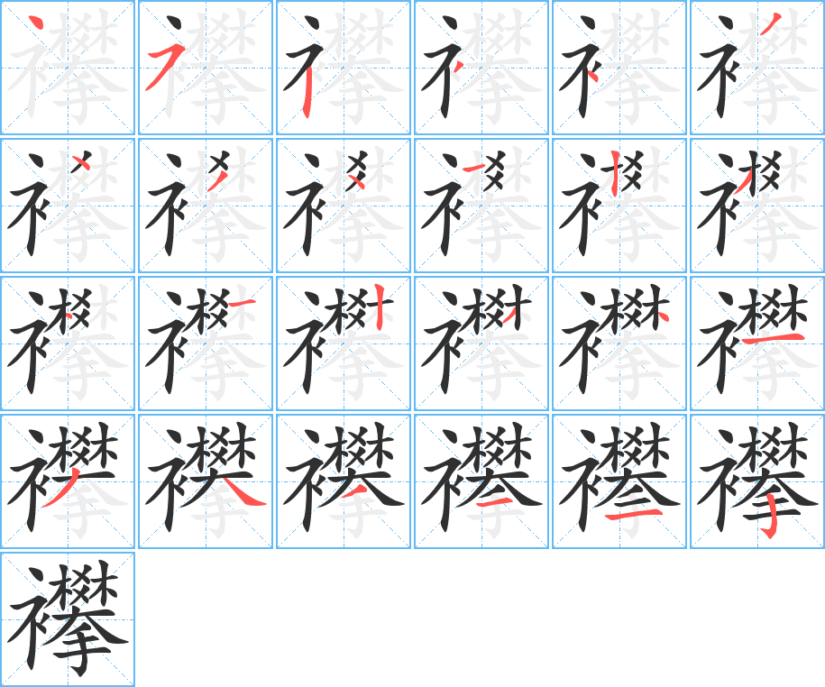 襻笔顺分步演示