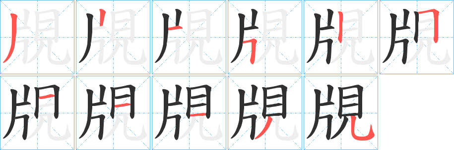 覑笔顺分步演示