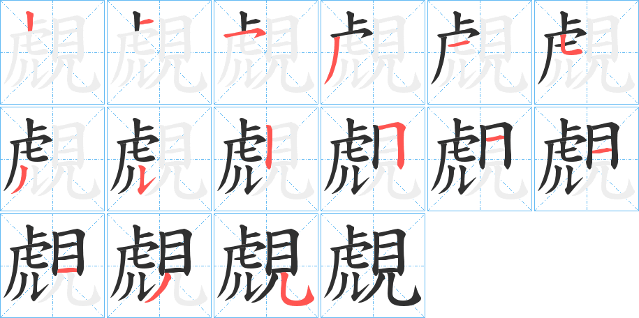 覤笔顺分步演示