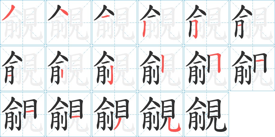 覦笔顺分步演示