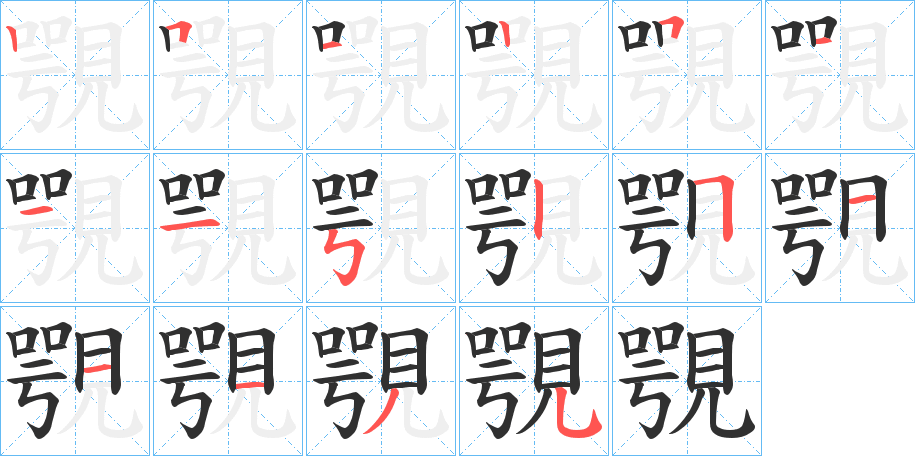 覨笔顺分步演示