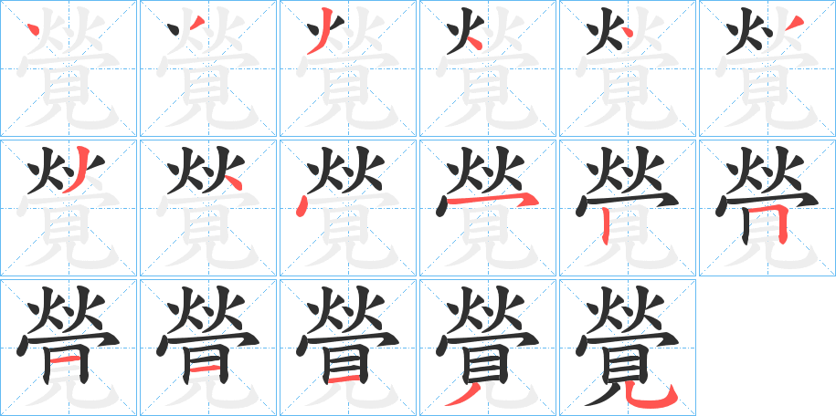 覮笔顺分步演示