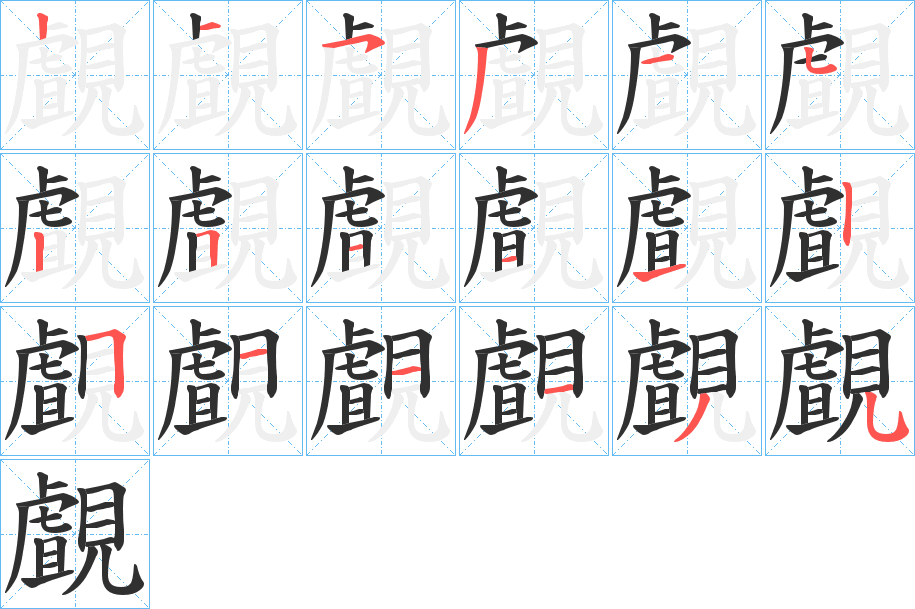 覰笔顺分步演示