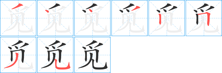 觅笔顺分步演示