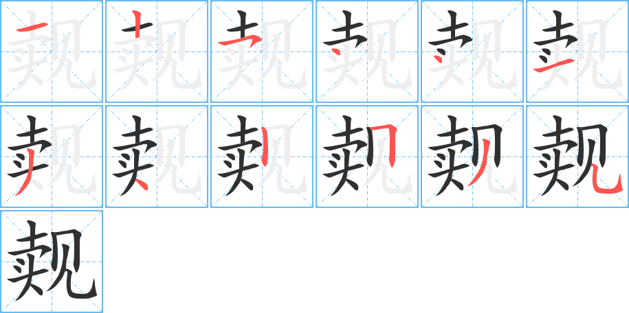 觌笔顺分步演示