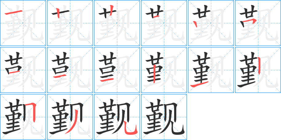 觐笔顺分步演示