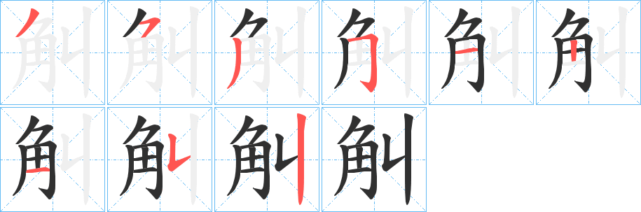 觓笔顺分步演示
