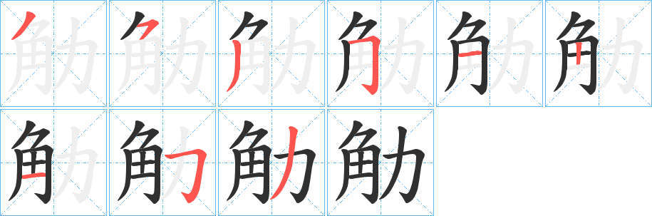 觔笔顺分步演示