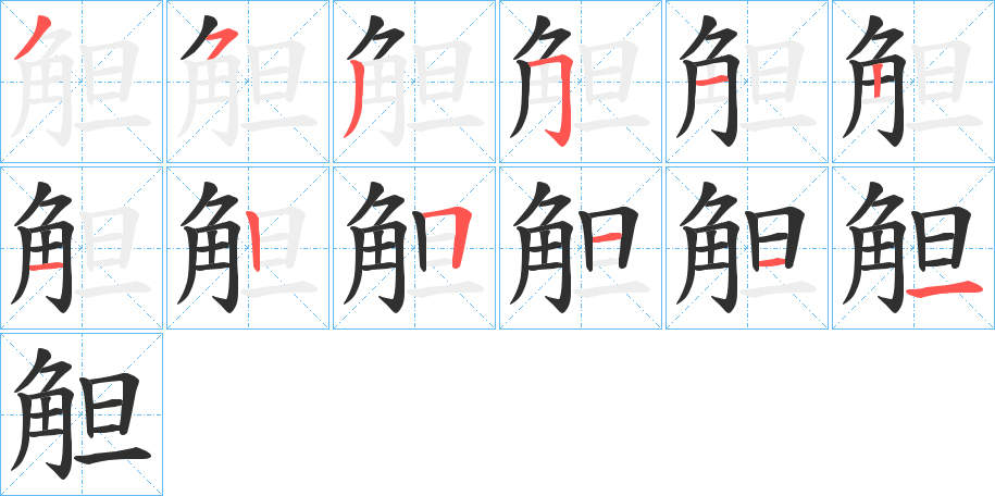 觛笔顺分步演示