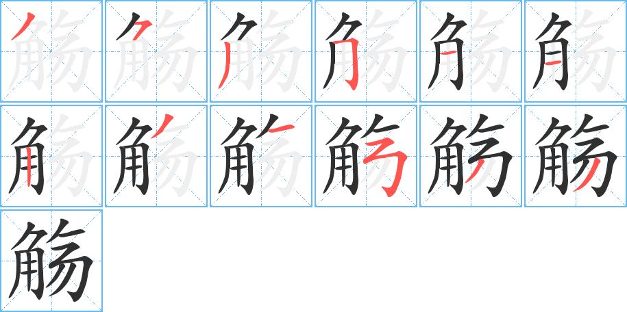 觞笔顺分步演示