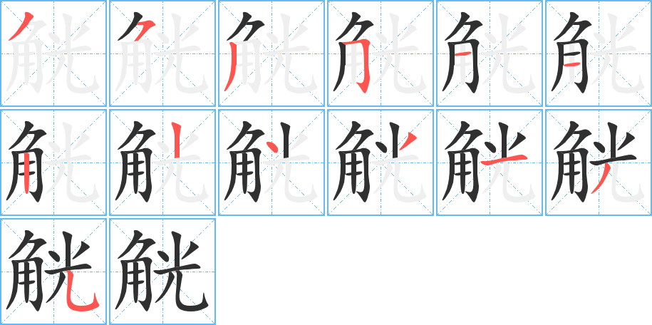 觥笔顺分步演示