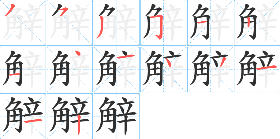 觪笔顺分步演示