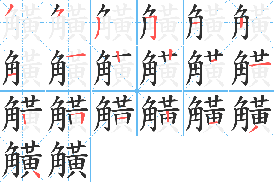 觵笔顺分步演示