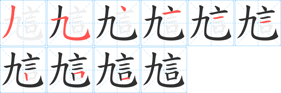 訄笔顺分步演示