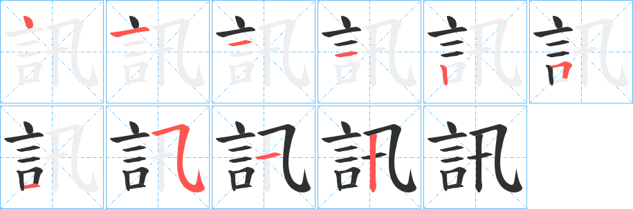 訊笔顺分步演示