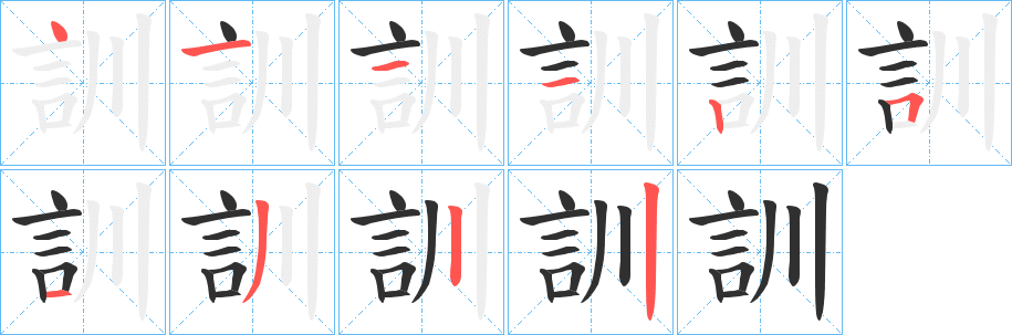 訓笔顺分步演示