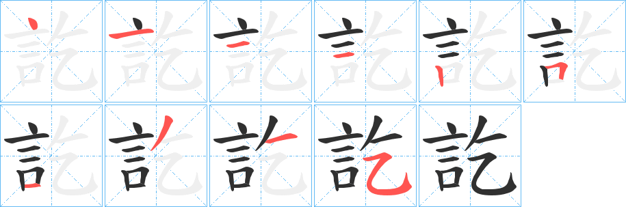 訖笔顺分步演示