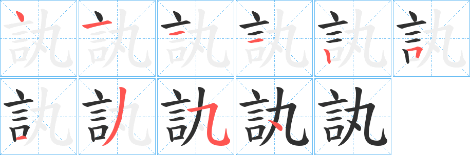訙笔顺分步演示